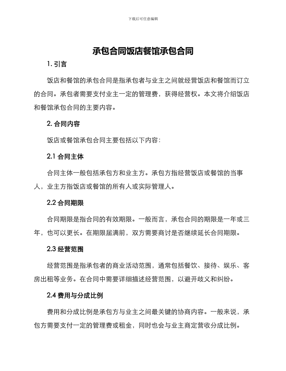 承包合同饭店餐馆承包合同_第1页