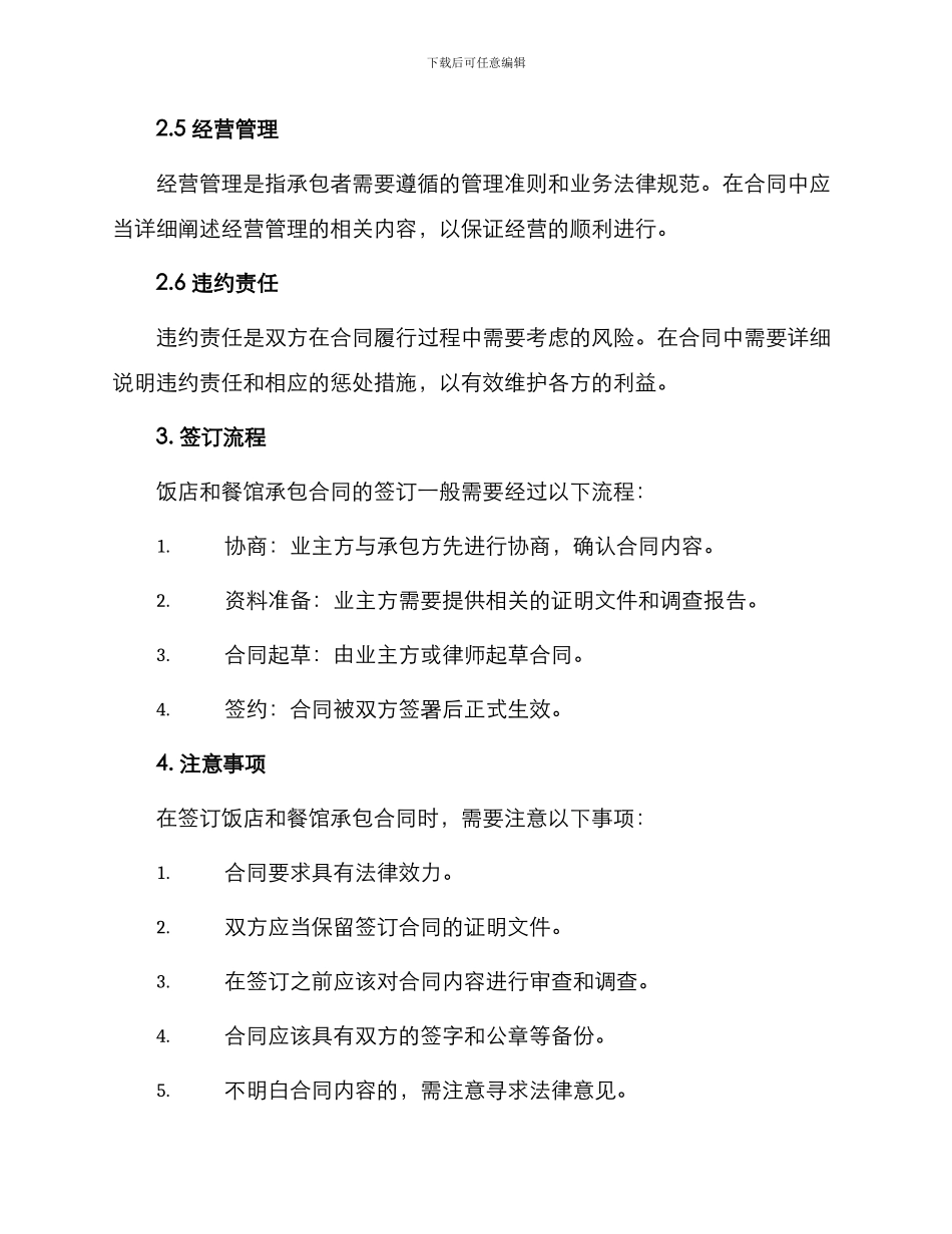 承包合同饭店餐馆承包合同_第2页