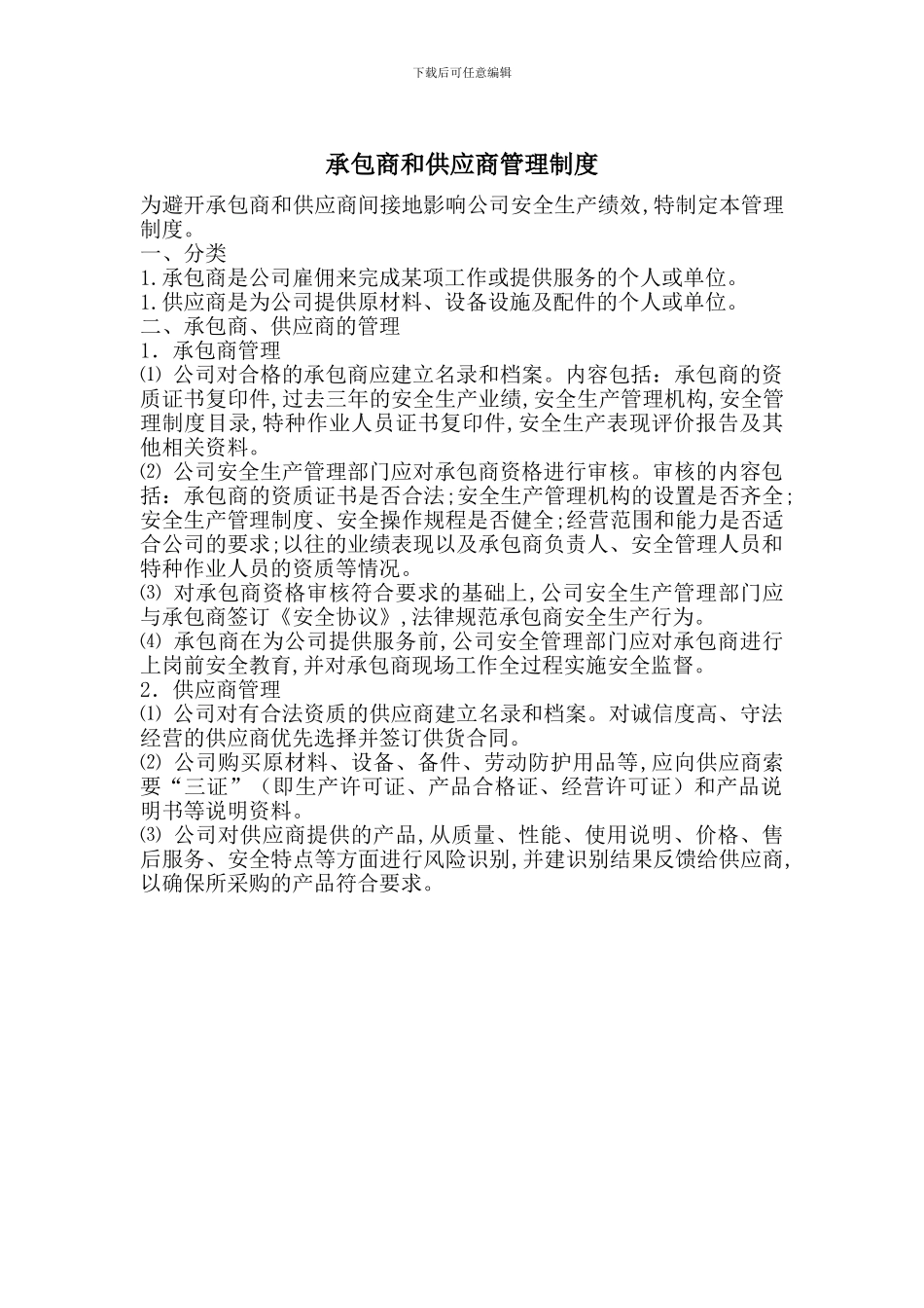 承包商和供应商管理制度_第1页