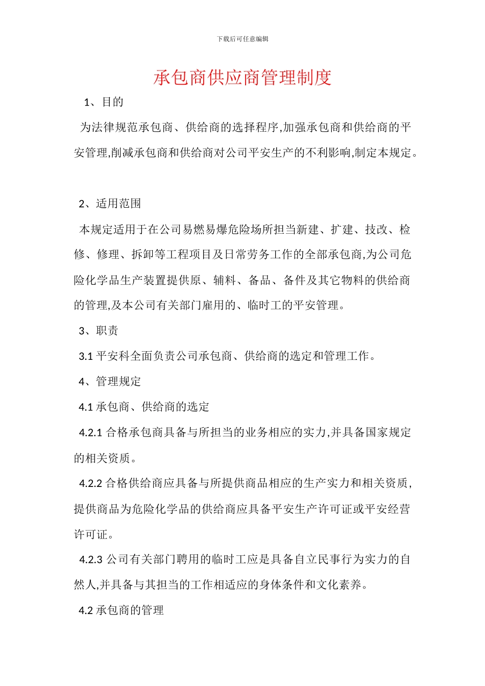 承包商供应商管理制度_第1页