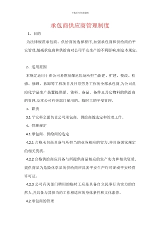 承包商供应商管理制度