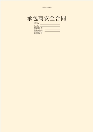 承包商安全合同