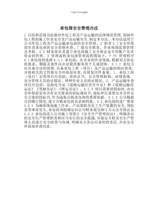 承包商安全管理办法