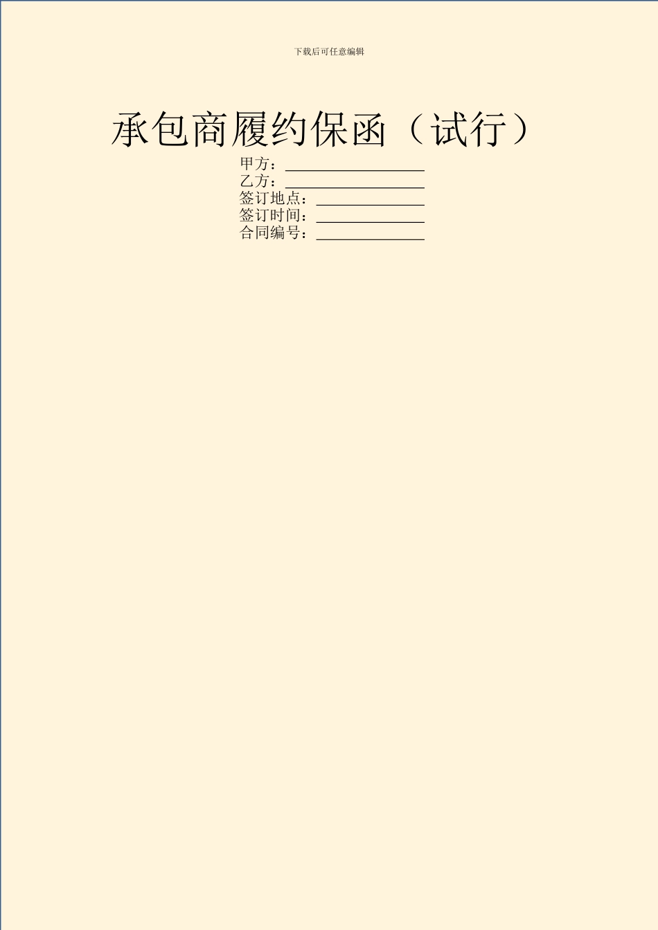 承包商履约保函(试行)_第1页