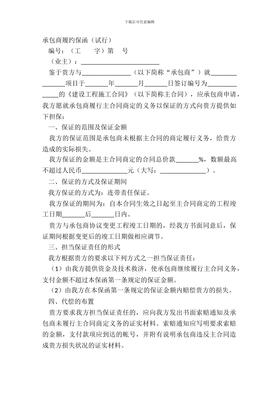 承包商履约保函(试行)_第2页