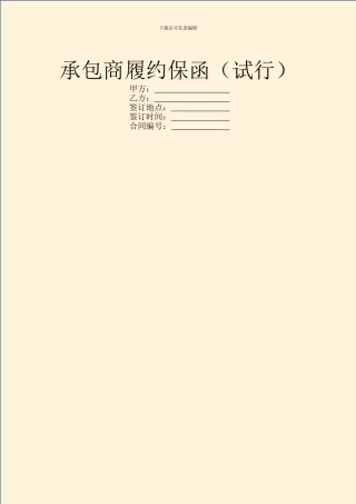 承包商履约保函(试行)