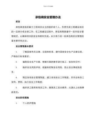 承包商安全管理办法