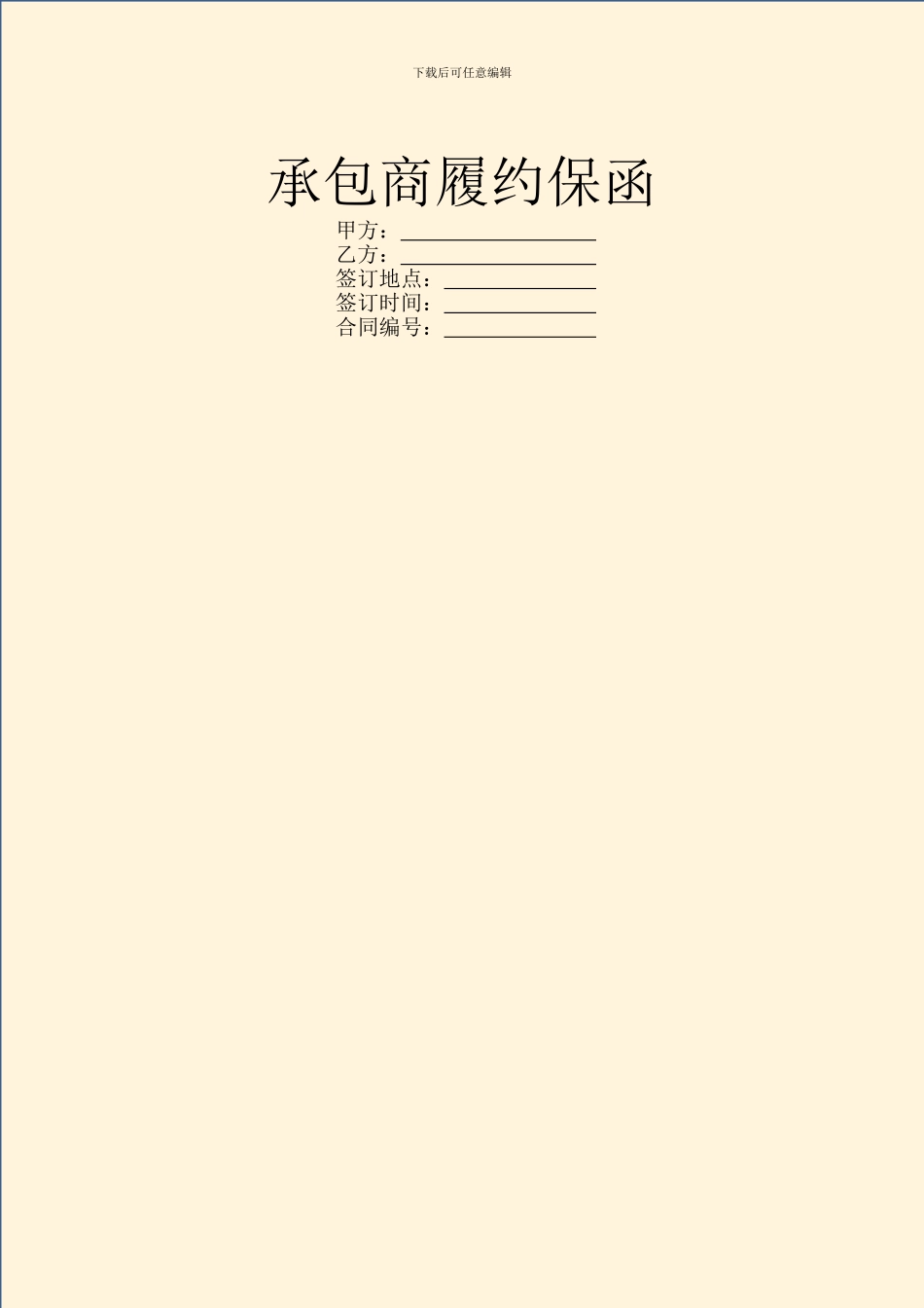 承包商履约保函_第1页