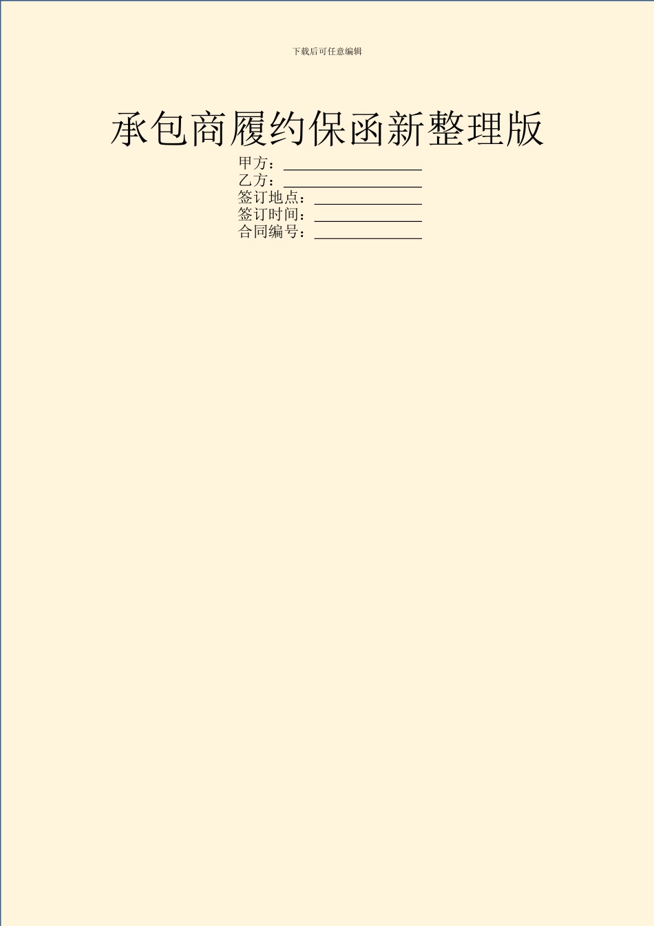 承包商履约保函新整理版_第1页