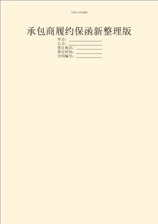 承包商履约保函新整理版