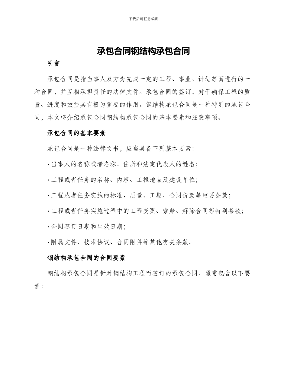 承包合同钢结构承包合同_第1页