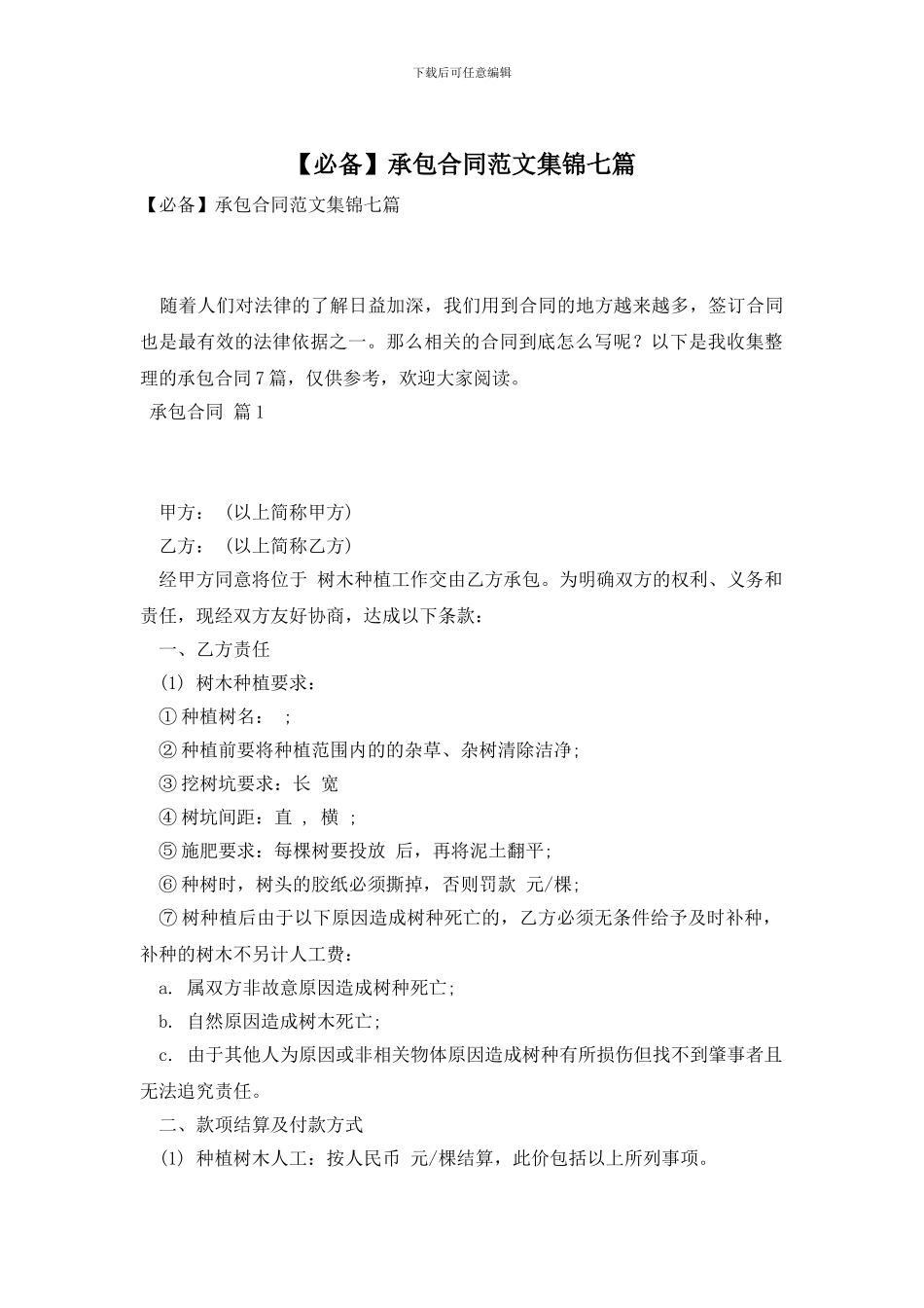 承包合同范文集锦七篇_第1页