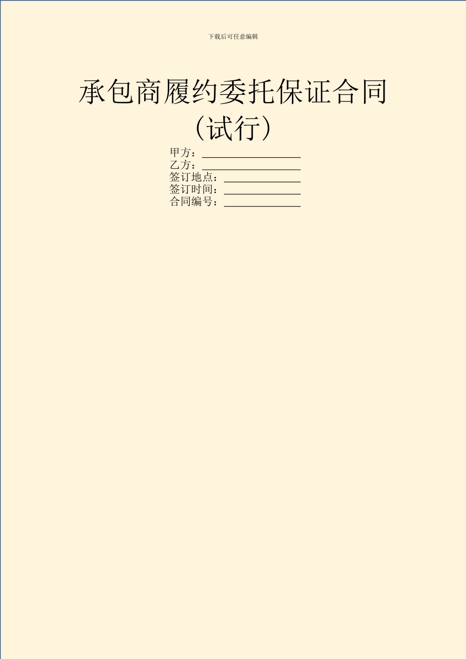 承包商履约委托保证合同(试行)_第1页