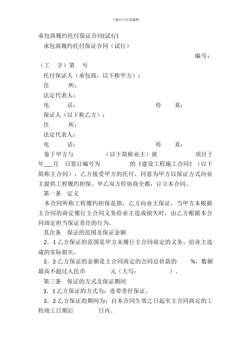 承包商履约委托保证合同(试行)_第2页