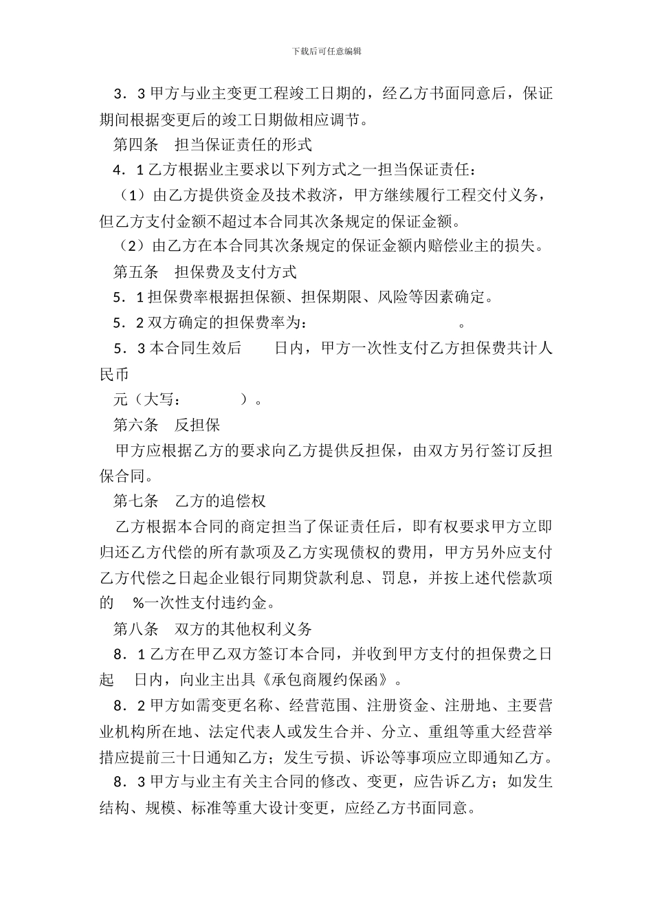 承包商履约委托保证合同(试行)_第3页