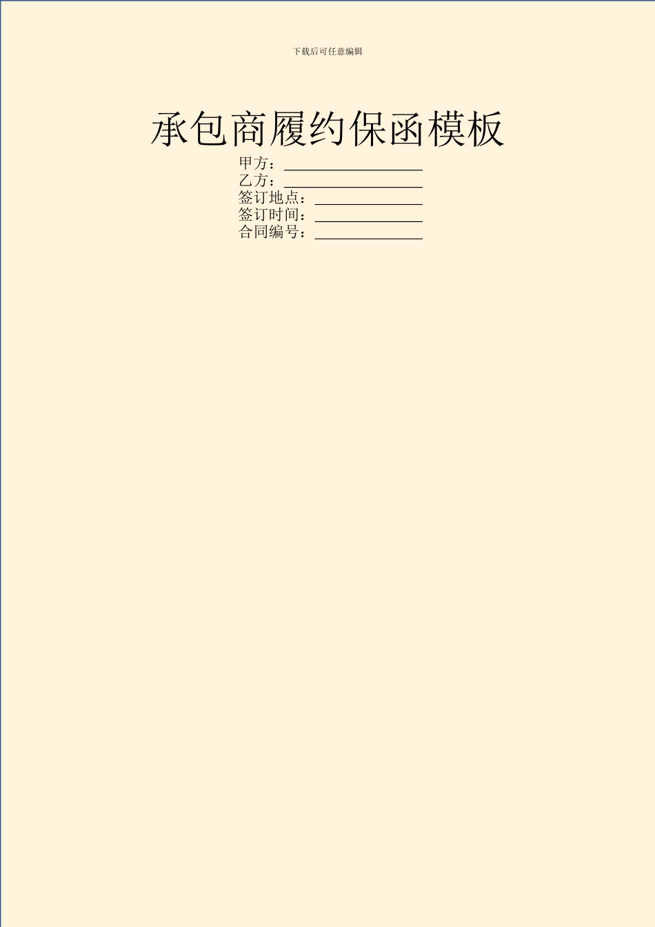 承包商履约保函模板_第1页