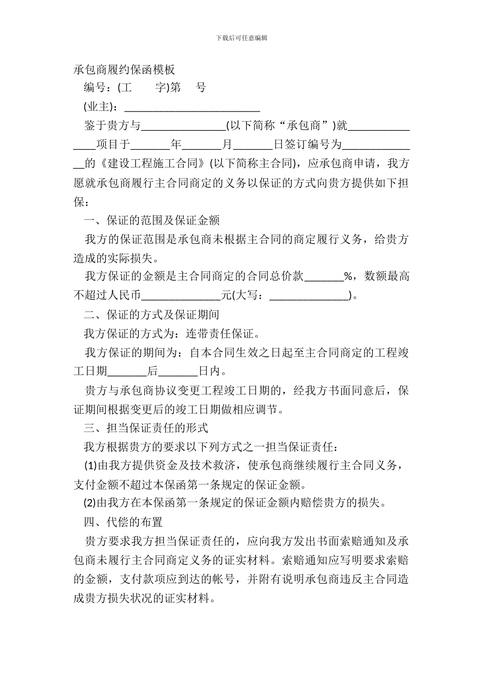 承包商履约保函模板_第2页