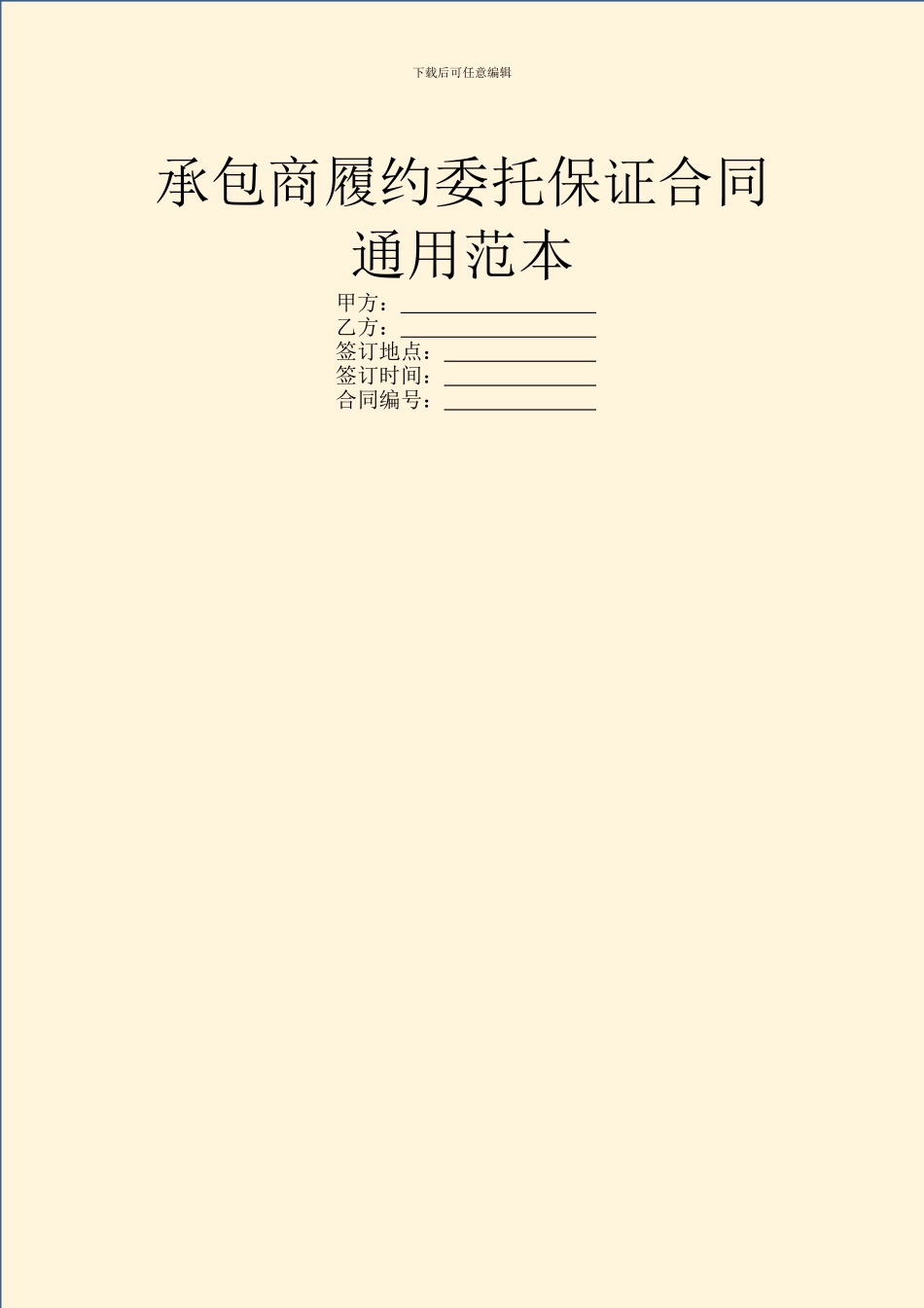 承包商履约委托保证合同通用范本_第1页