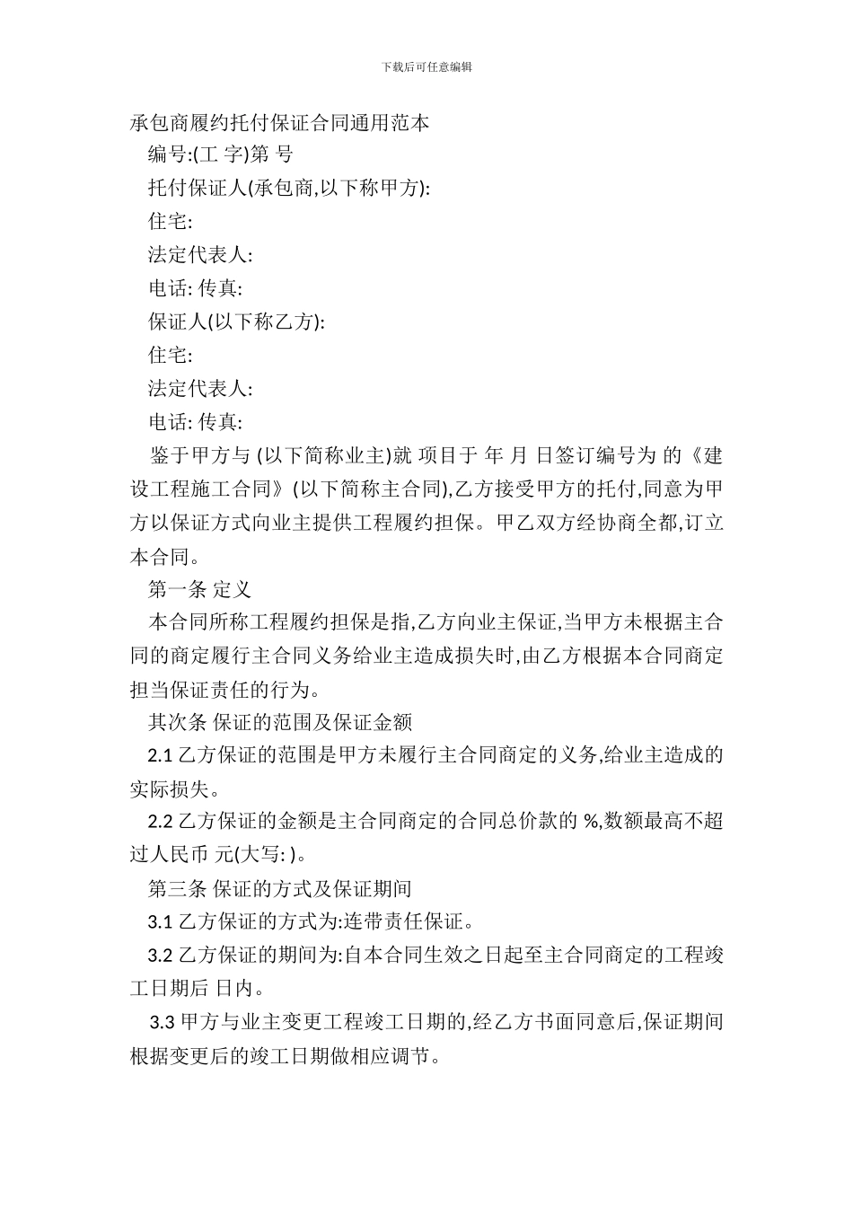 承包商履约委托保证合同通用范本_第2页