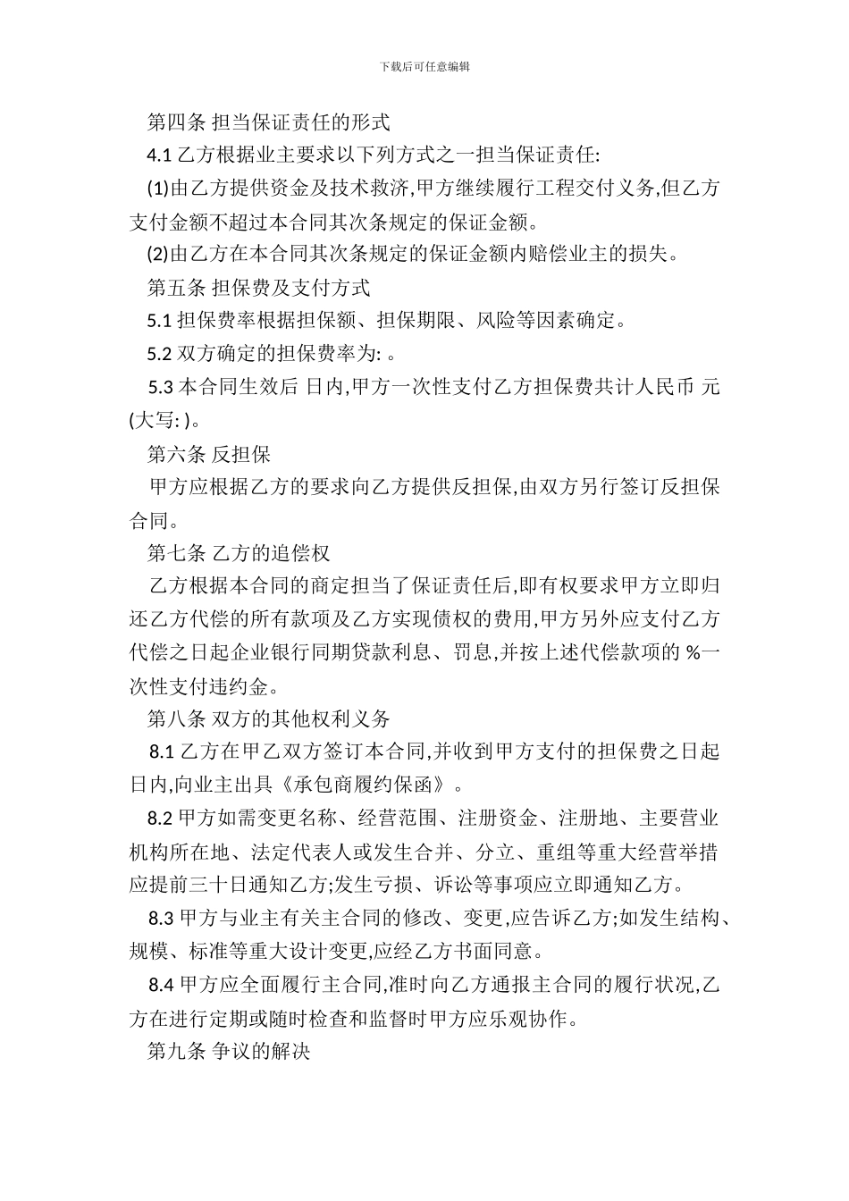 承包商履约委托保证合同通用范本_第3页