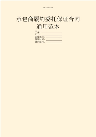 承包商履约委托保证合同通用范本