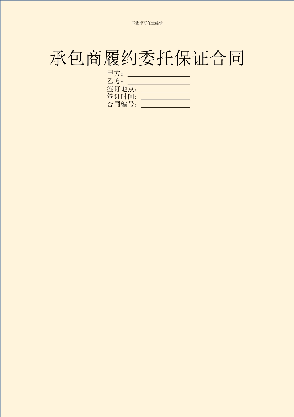 承包商履约委托保证合同_第1页