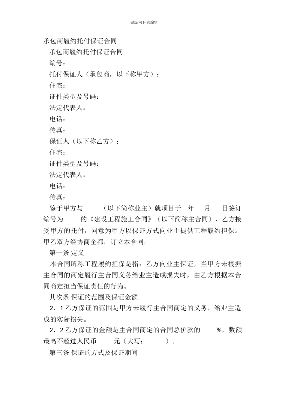 承包商履约委托保证合同_第2页