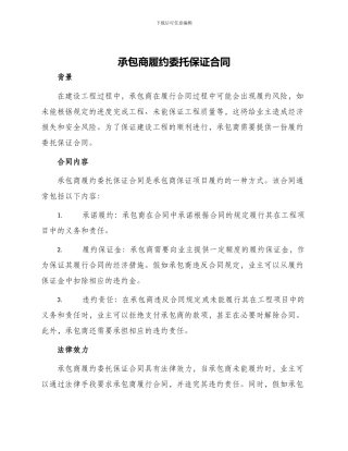 承包商履约委托保证合同