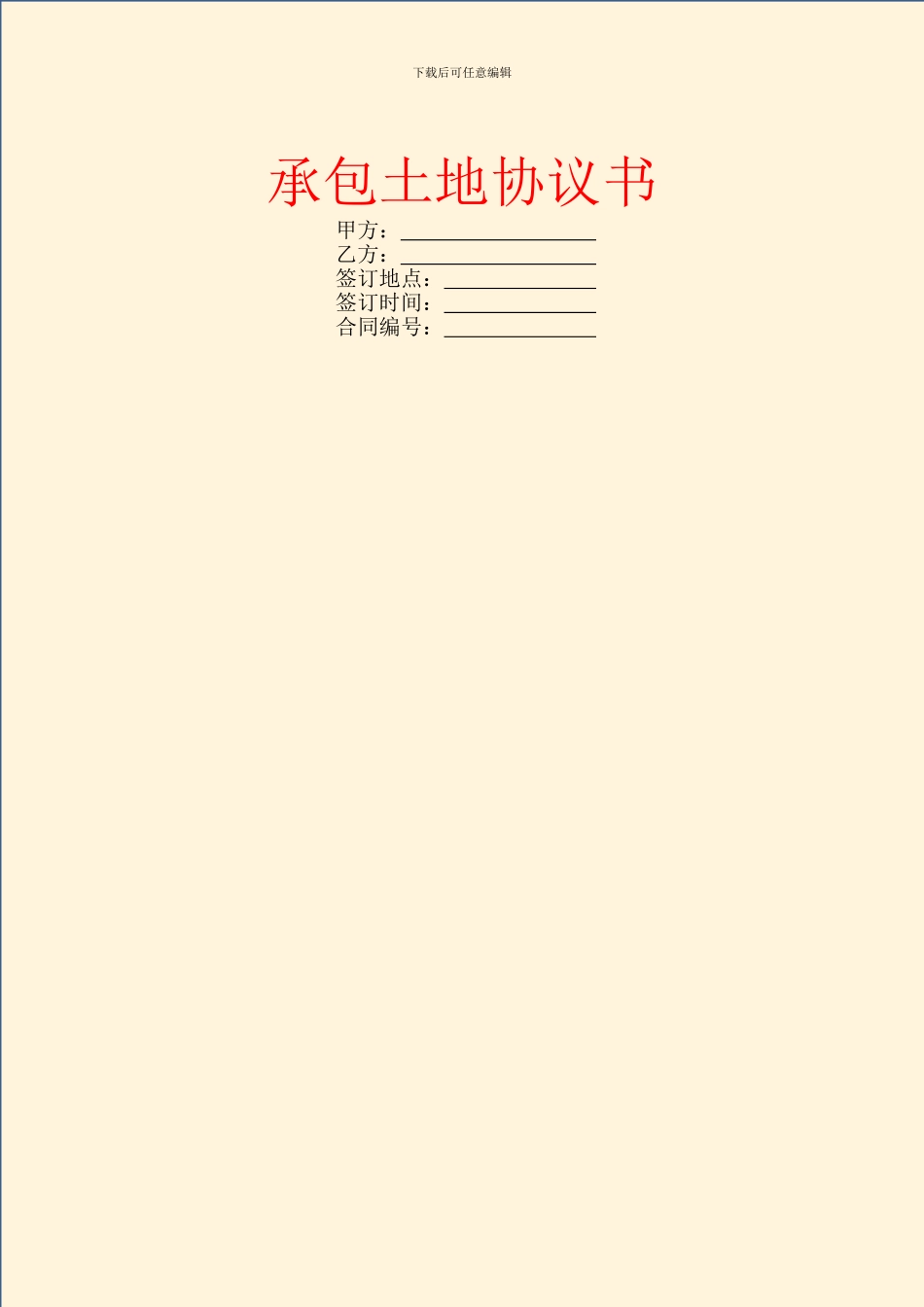 承包土地协议书_第1页