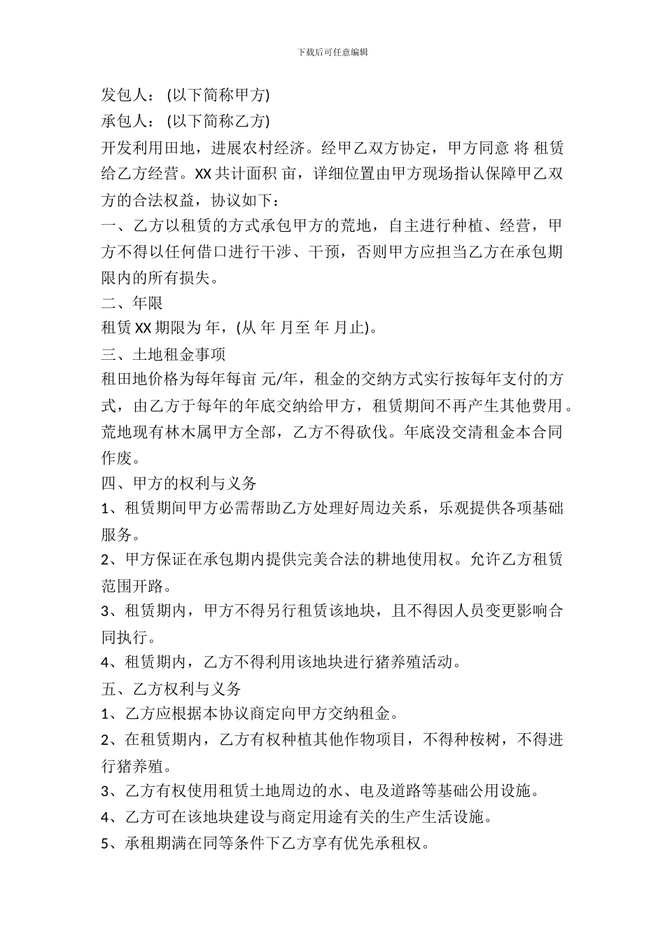 承包土地协议书_第2页