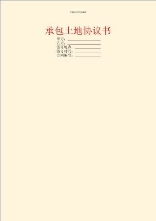 承包土地协议书