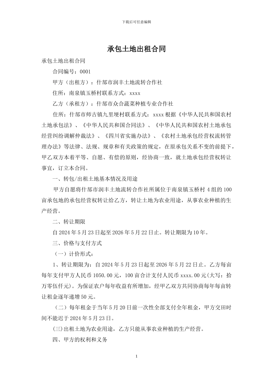 承包土地出租合同_第1页