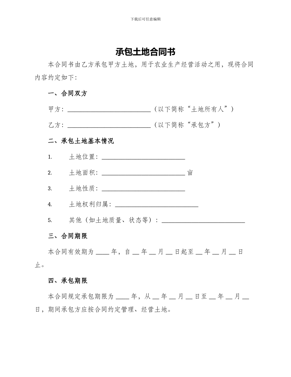 承包土地合同书_第1页
