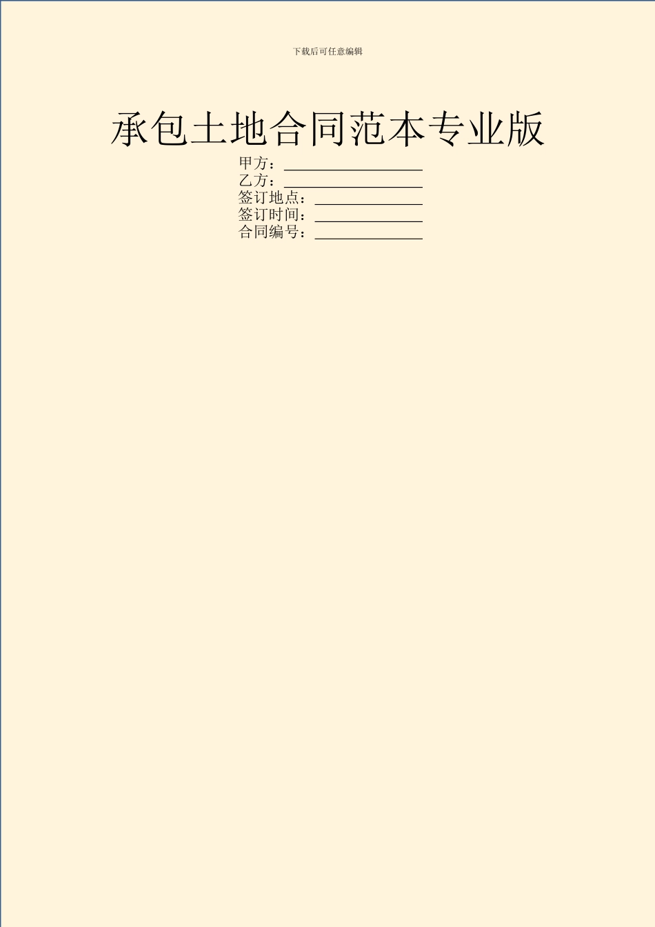 承包土地合同范本专业版_第1页