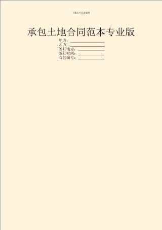 承包土地合同范本专业版