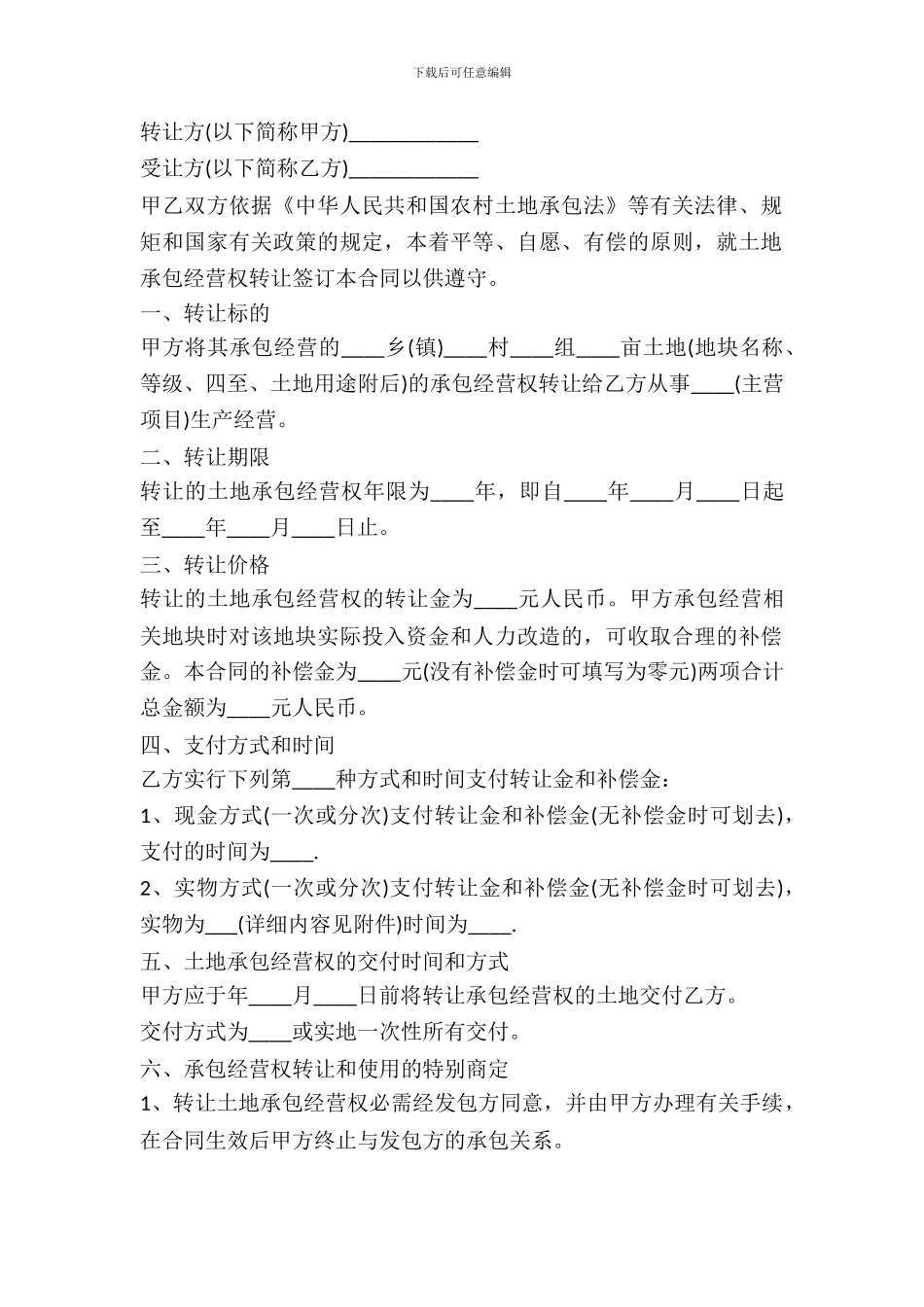承包土地转让协议书范本_第2页