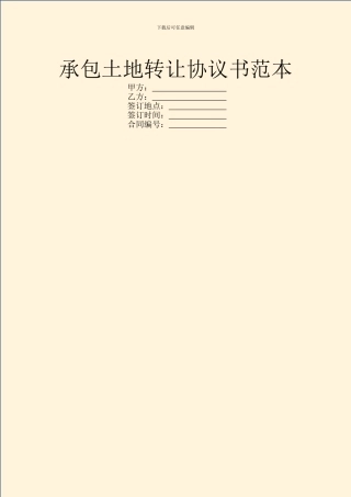 承包土地转让协议书范本