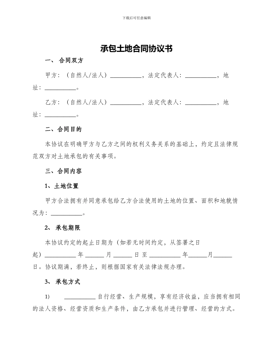 承包土地合同协议书_第1页