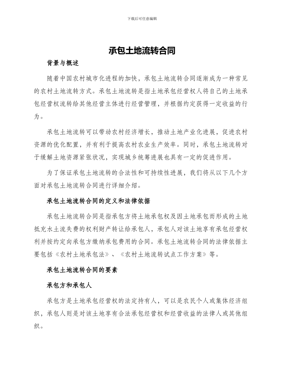 承包土地流转合同_第1页