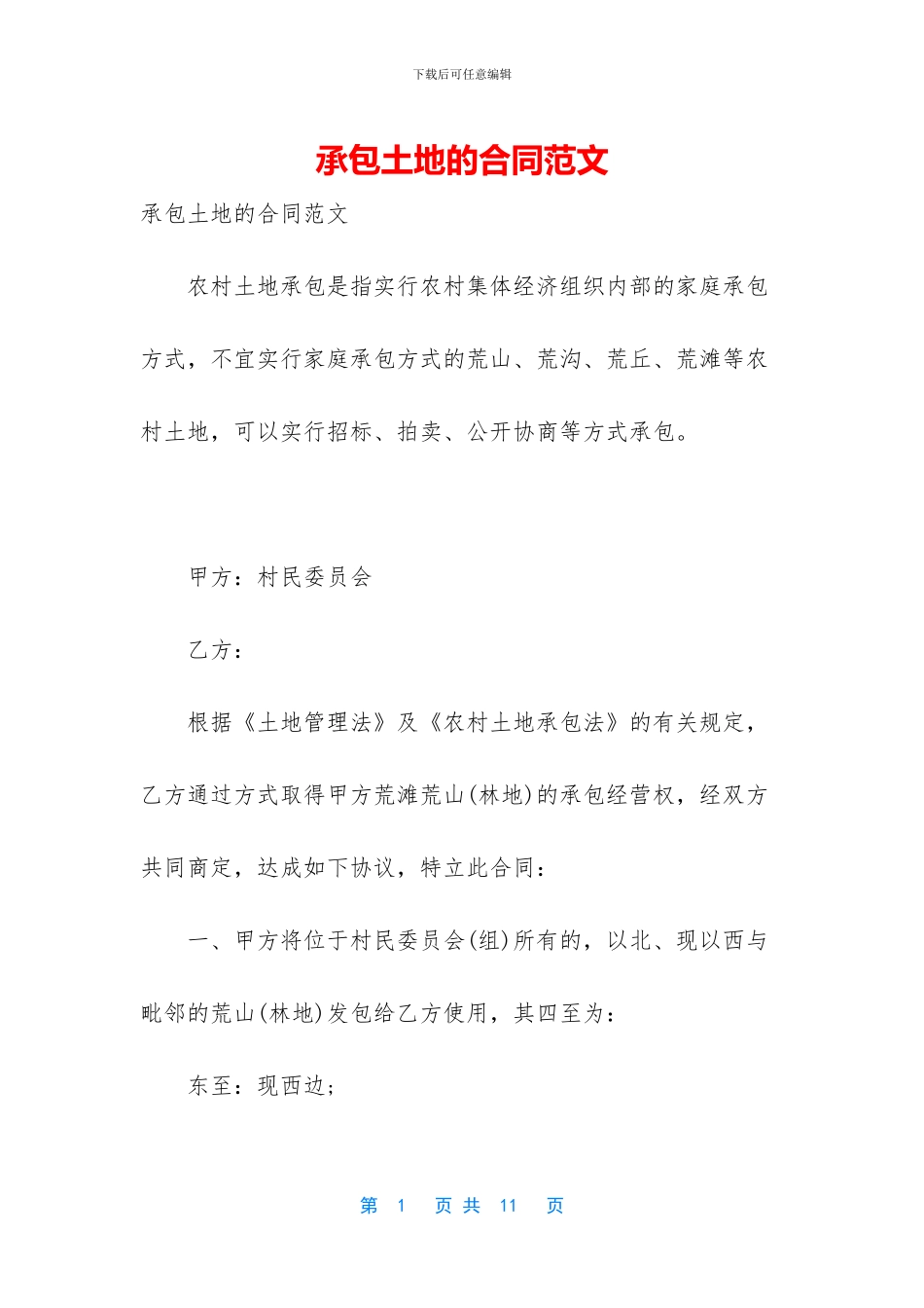 承包土地的合同范文_第1页