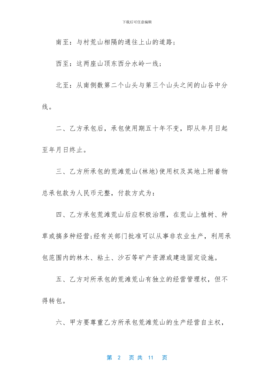 承包土地的合同范文_第2页