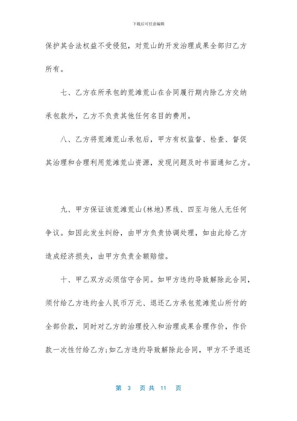 承包土地的合同范文_第3页