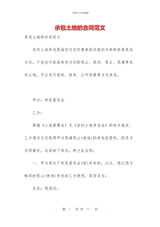 承包土地的合同范文