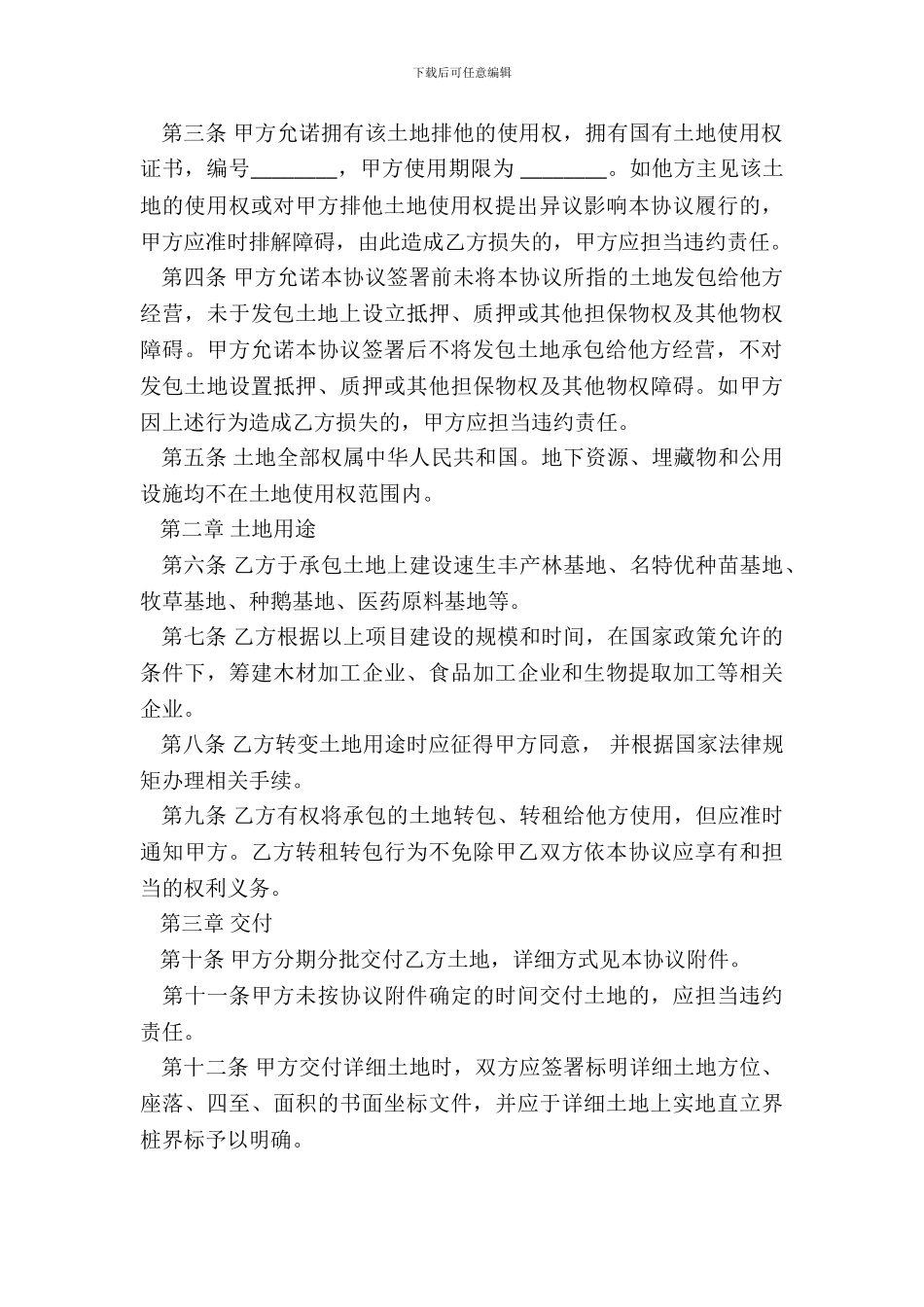 承包土地合同范本3篇_第3页