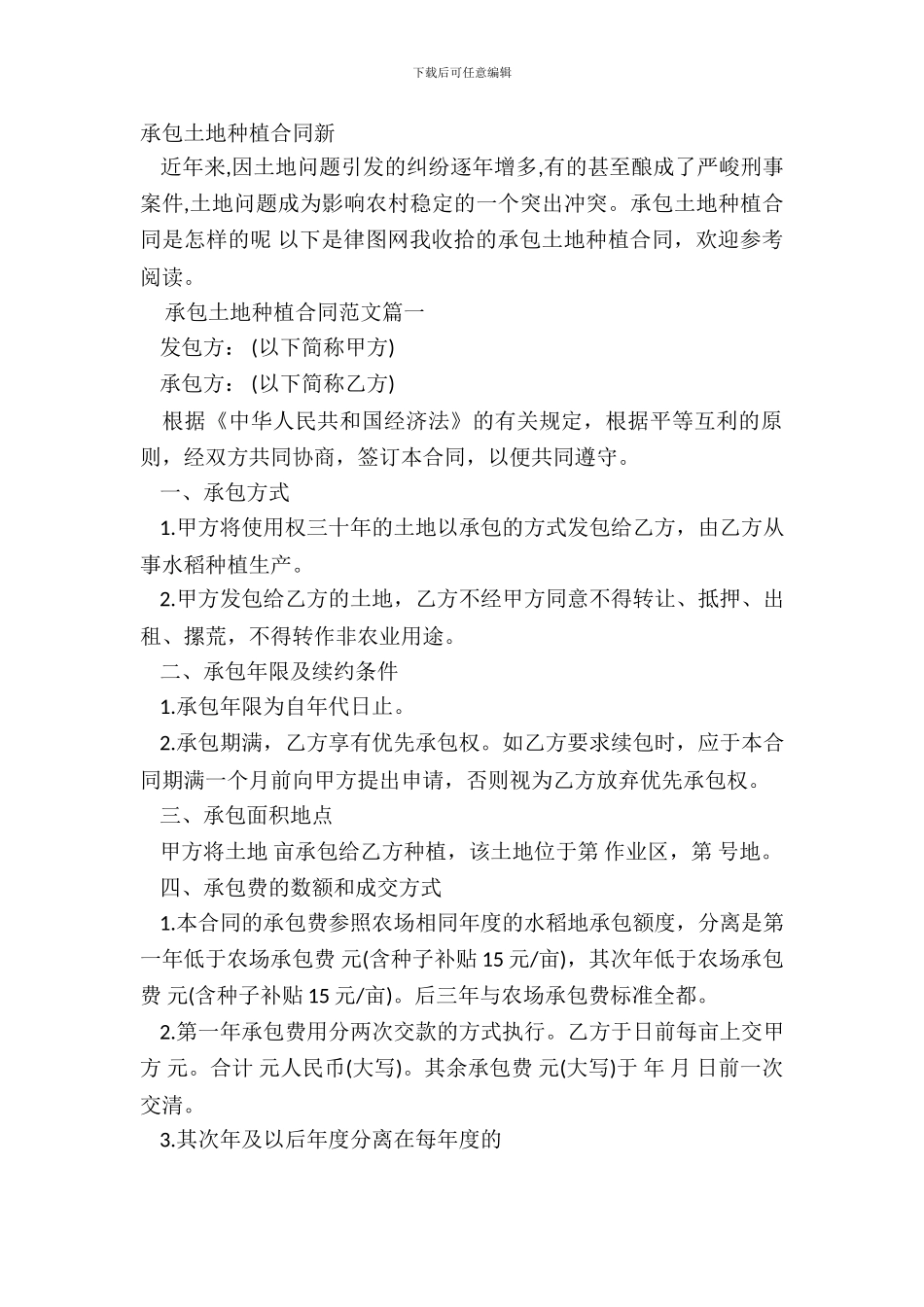 承包土地种植合同新_第2页