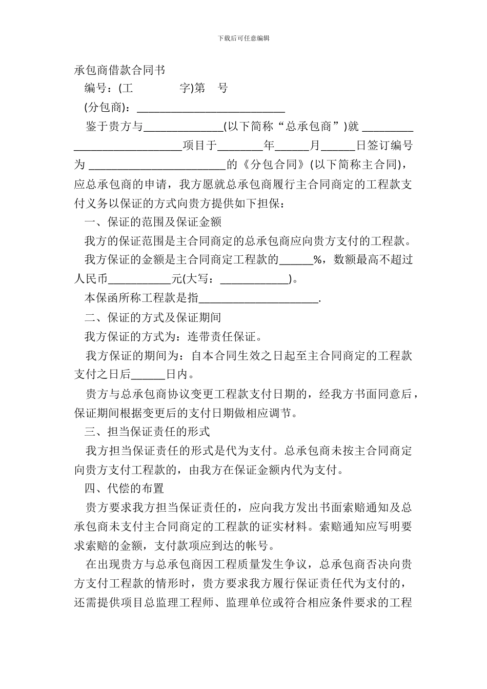 承包商借款合同书_第2页