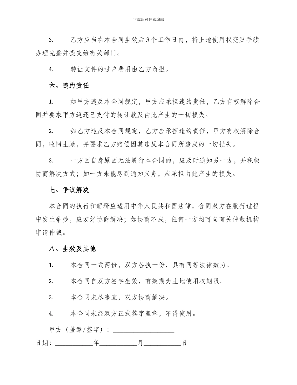 承包土地转让合同_第3页