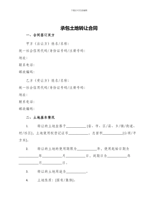 承包土地转让合同