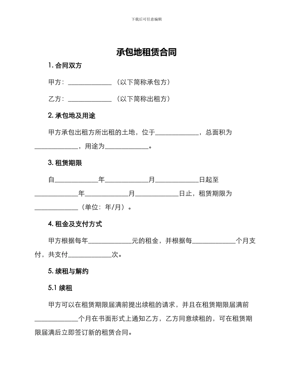 承包地租赁合同_第1页