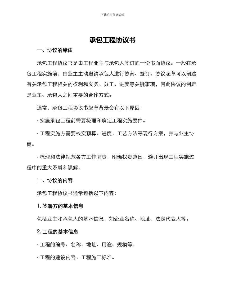 承包工程协议书_第1页
